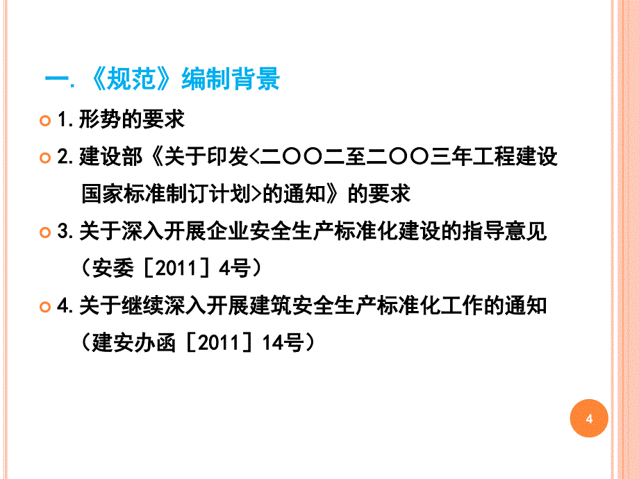 施工企业安全生产管理规范专题讲座_第4页