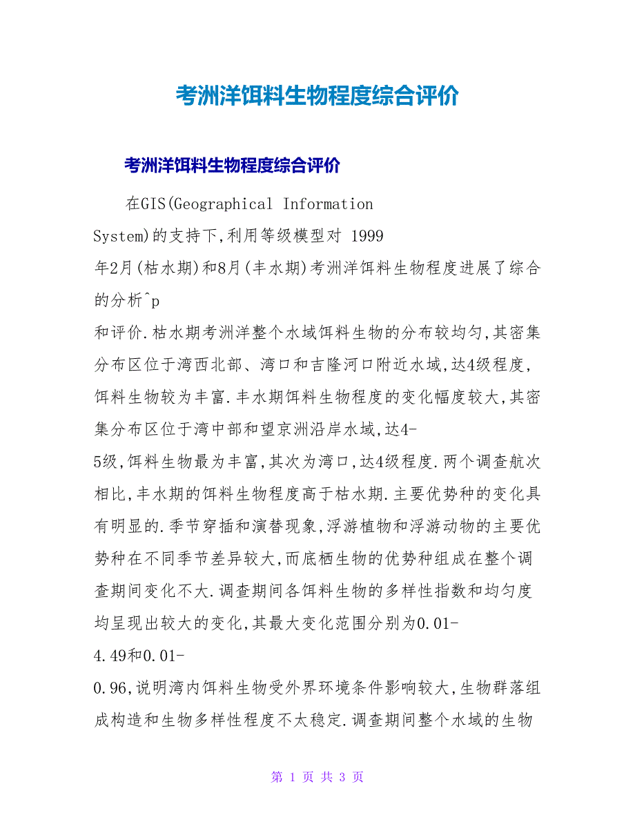 考洲洋饵料生物水平综合评价.doc_第1页