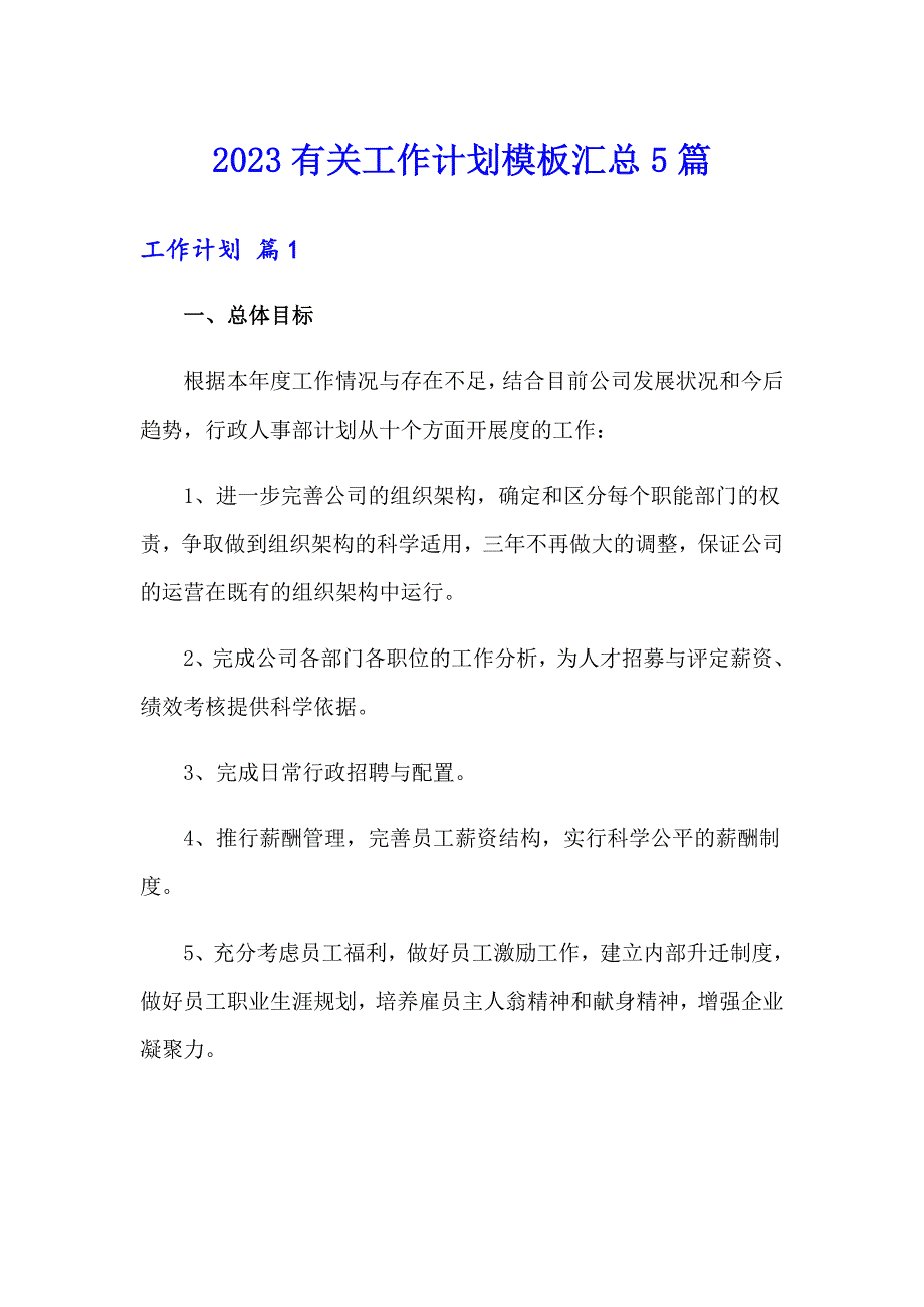 2023有关工作计划模板汇总5篇_第1页