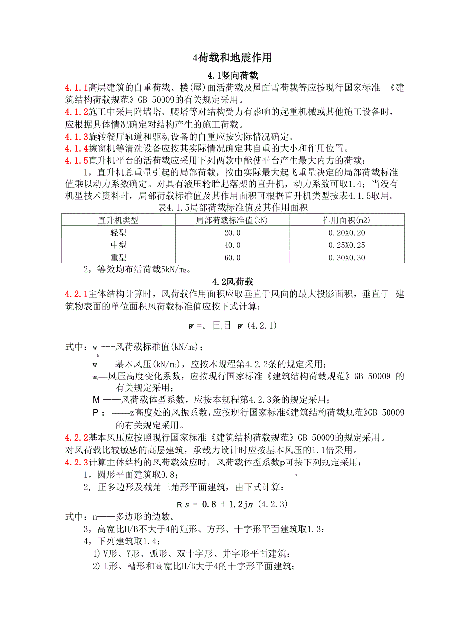 荷载和地震作用_第1页