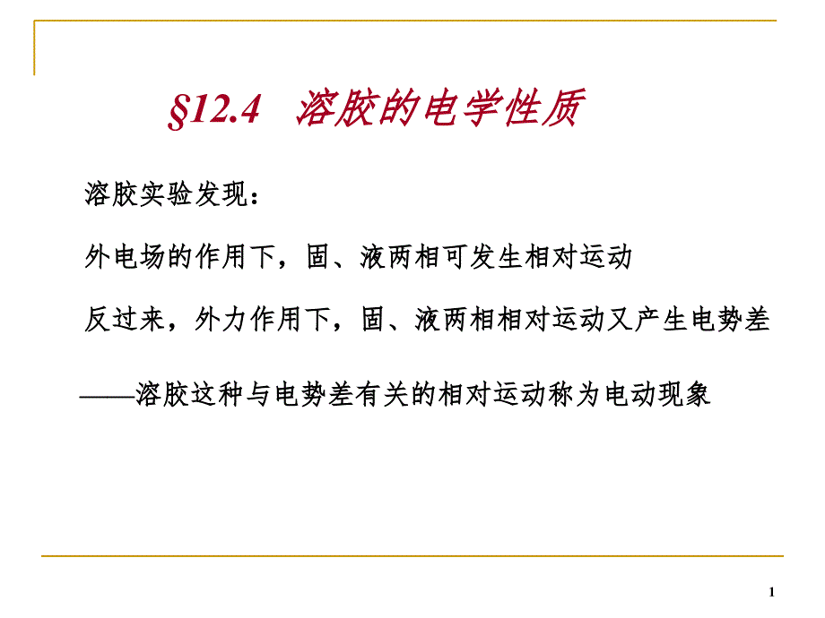 胶体化学PPT课件_第1页