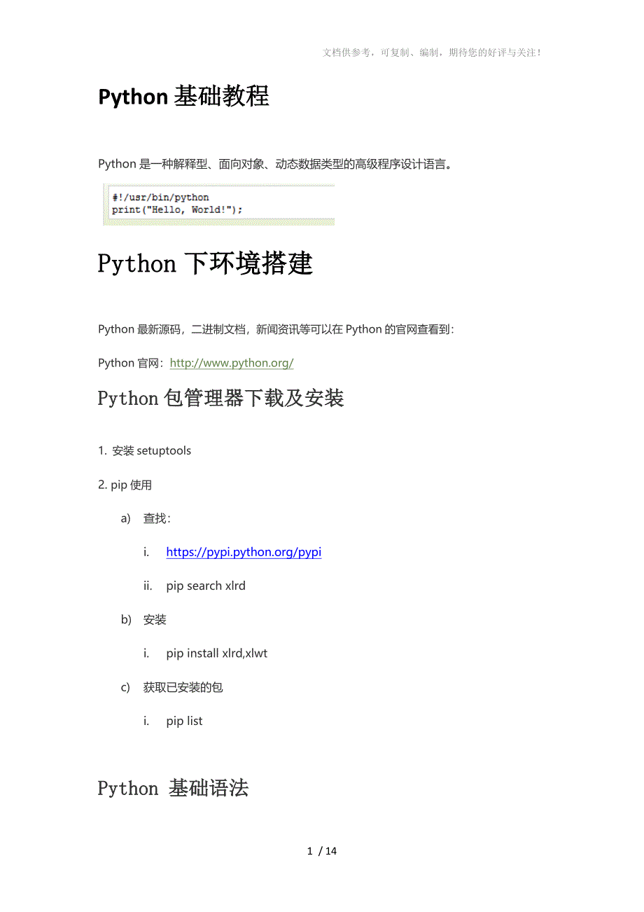 Python入门整理1-基础_第1页