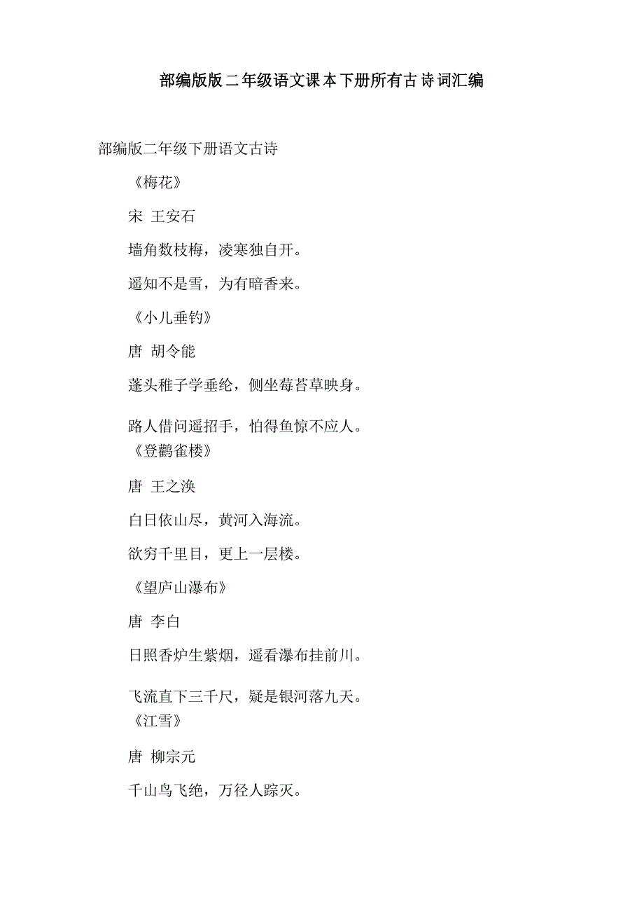 部编版版二年级语文课本下册所有古诗词汇编_第1页