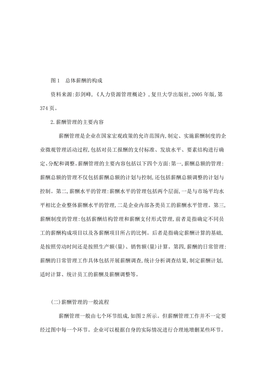 工商管理专业学士论文：公司薪酬管理问题探析与对策探讨（已处理）.doc_第4页