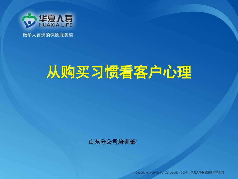 从购买习惯看客户的心理_第1页