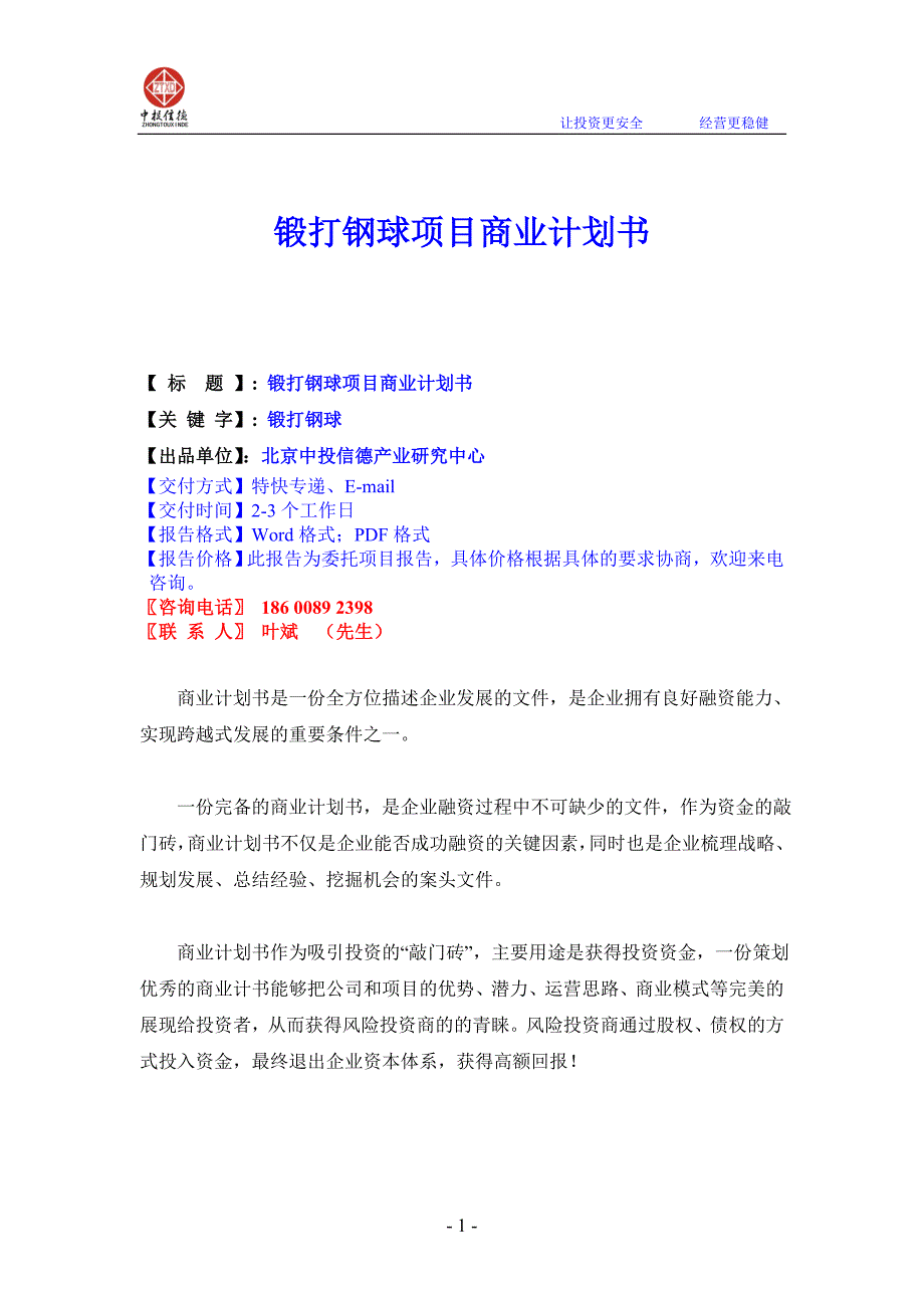 锻打钢球项目商业计划书.doc_第1页