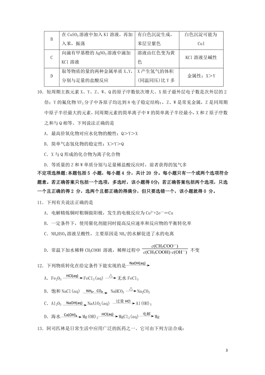 江苏省如皋市高二化学下学期期末模拟考试试题一0810048_第3页