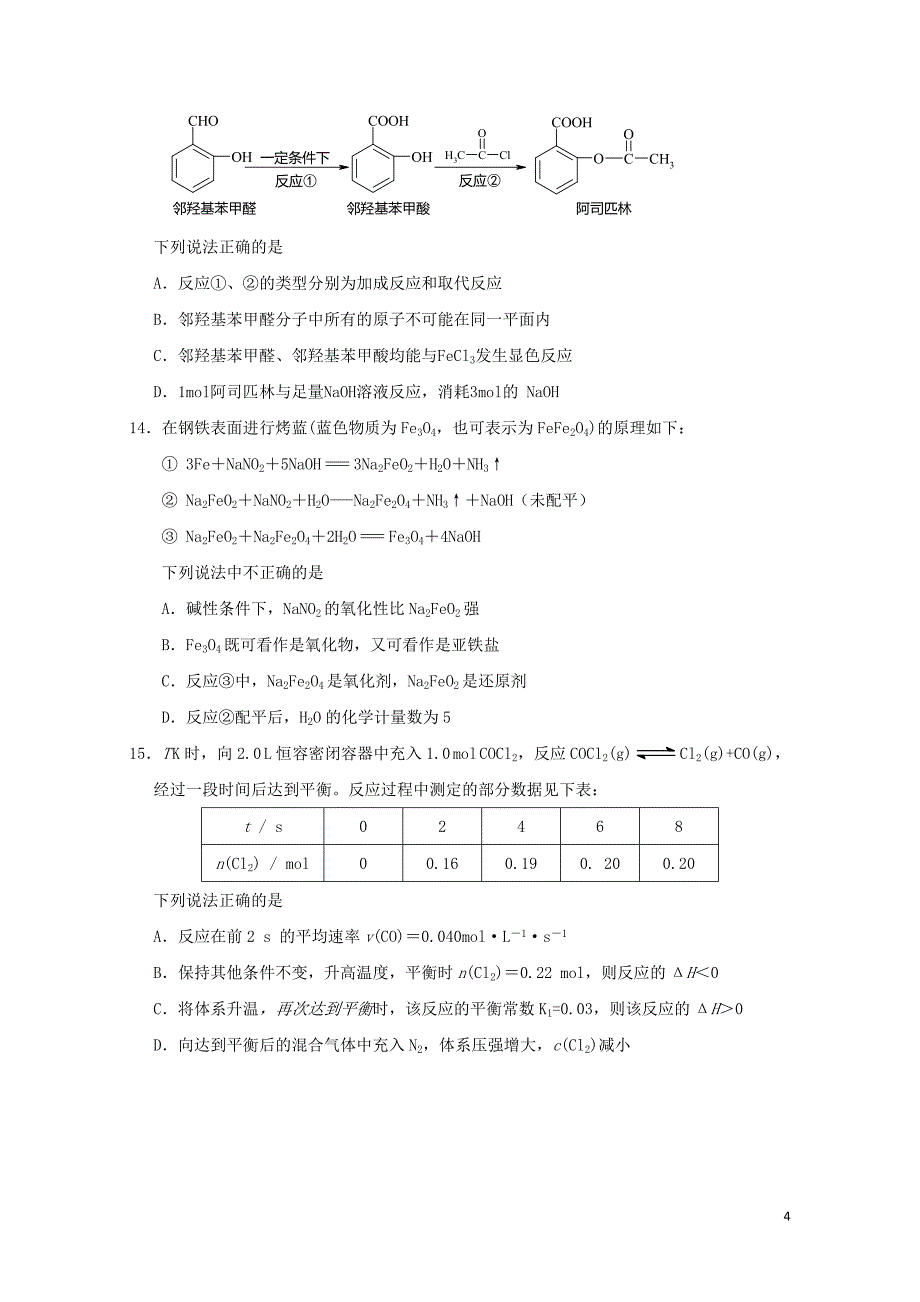 江苏省如皋市高二化学下学期期末模拟考试试题一0810048_第4页