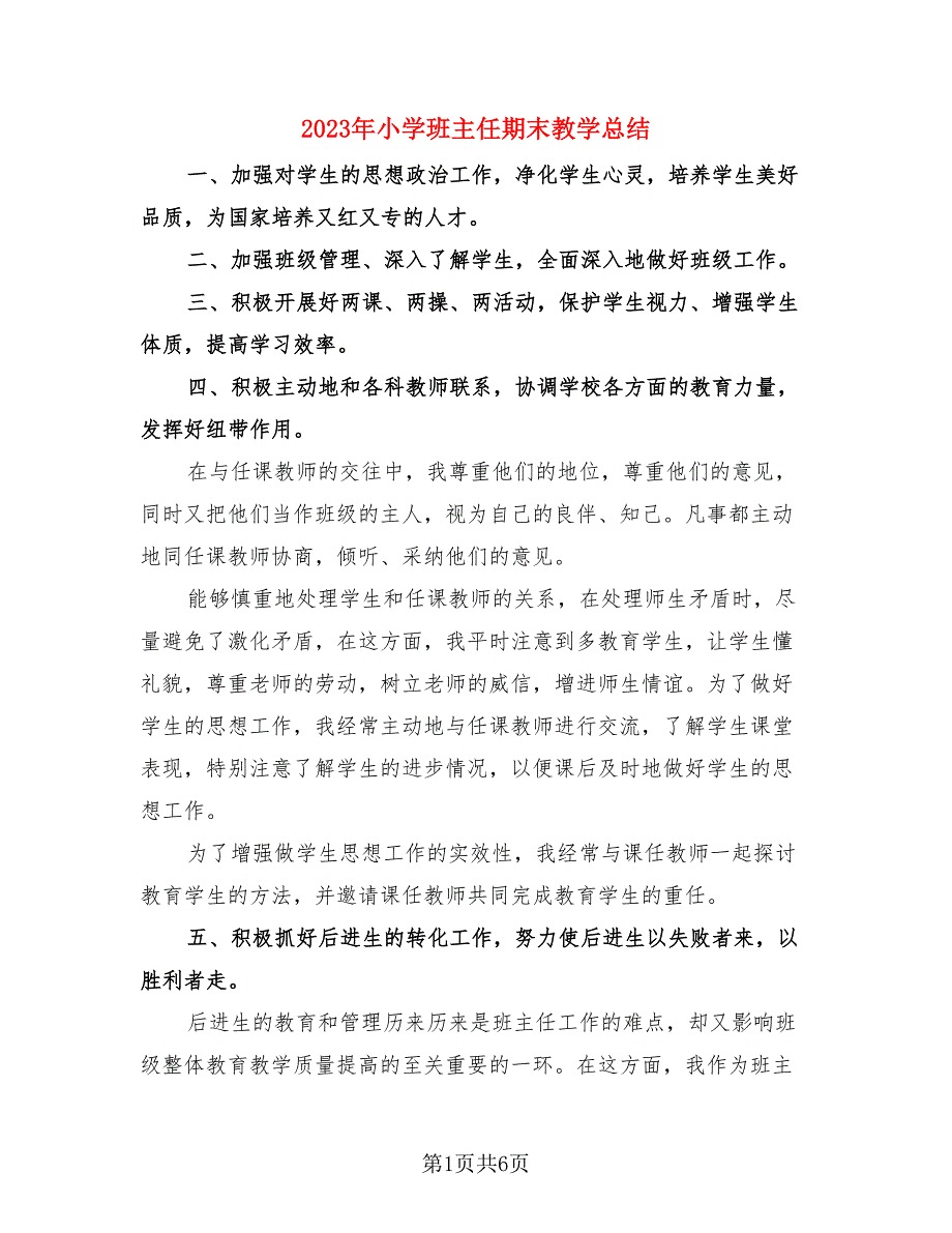 2023年小学班主任期末教学总结（3篇）.doc_第1页