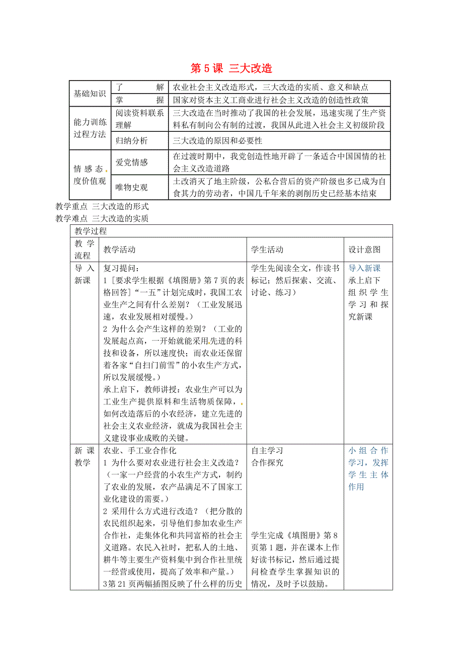 福建省长汀县第五中学八年级历史下册第5课三大改造教案新人教版_第1页