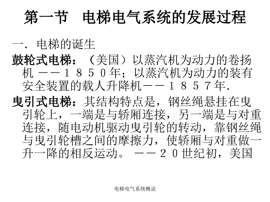 电梯电气系统概论课件_第1页