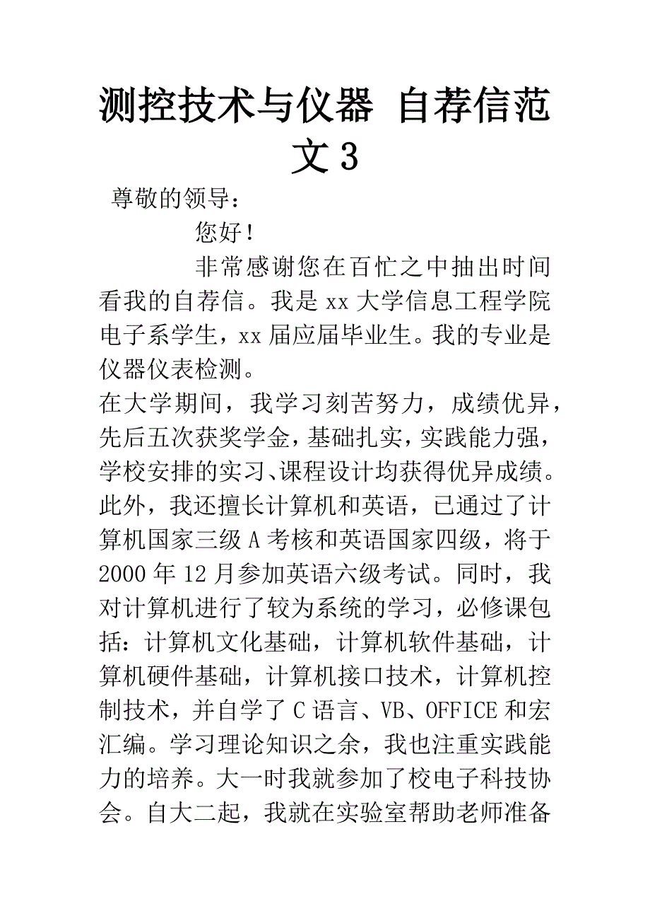 测控技术与仪器-自荐信范文3.docx_第1页