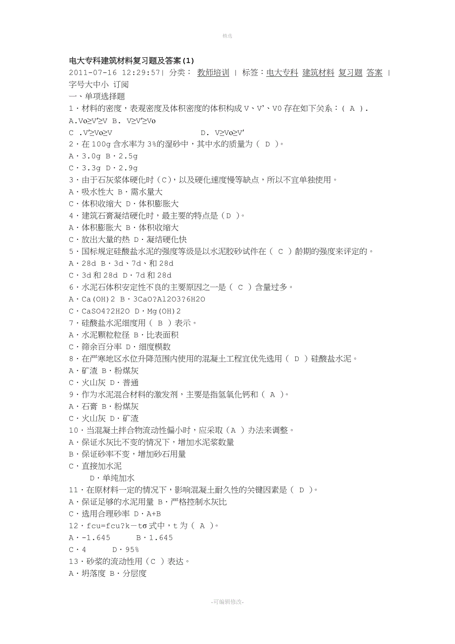 2020电大专科建筑材料复习题及答案.doc_第1页