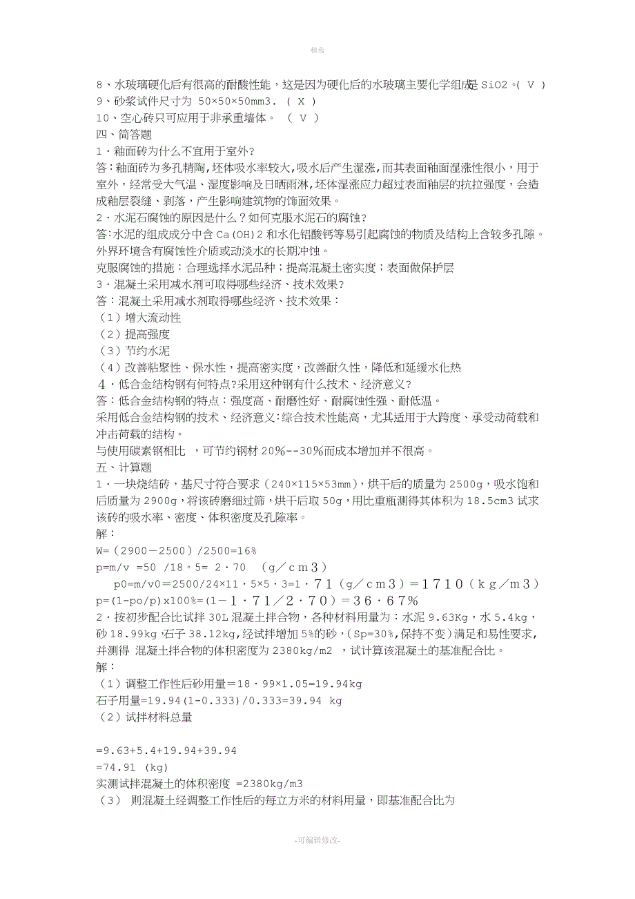 2020电大专科建筑材料复习题及答案.doc_第3页