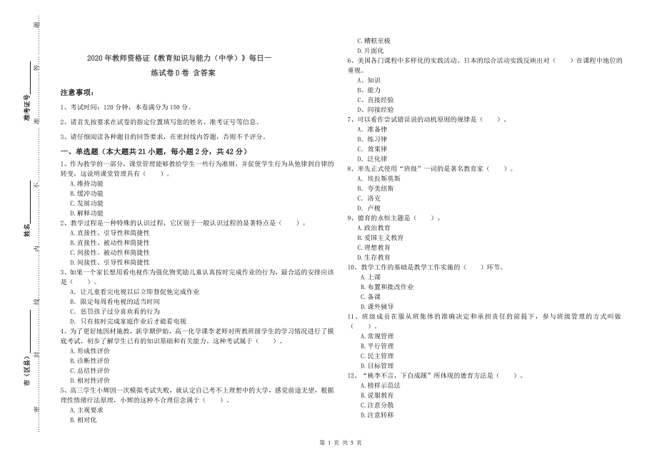 2020年教师资格证《教育知识与能力（中学）》每日一练试卷D卷 含答案.doc_第1页