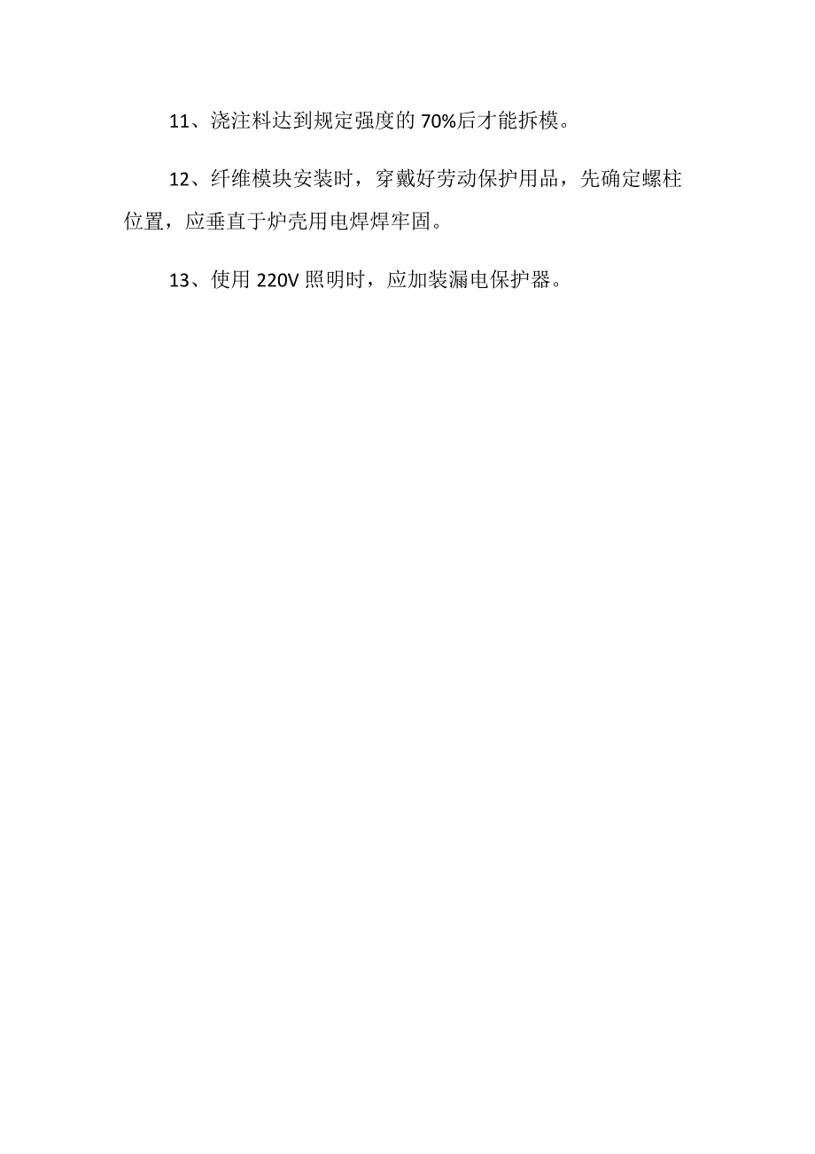 加热炉工程施工安全技术操作规程_第3页