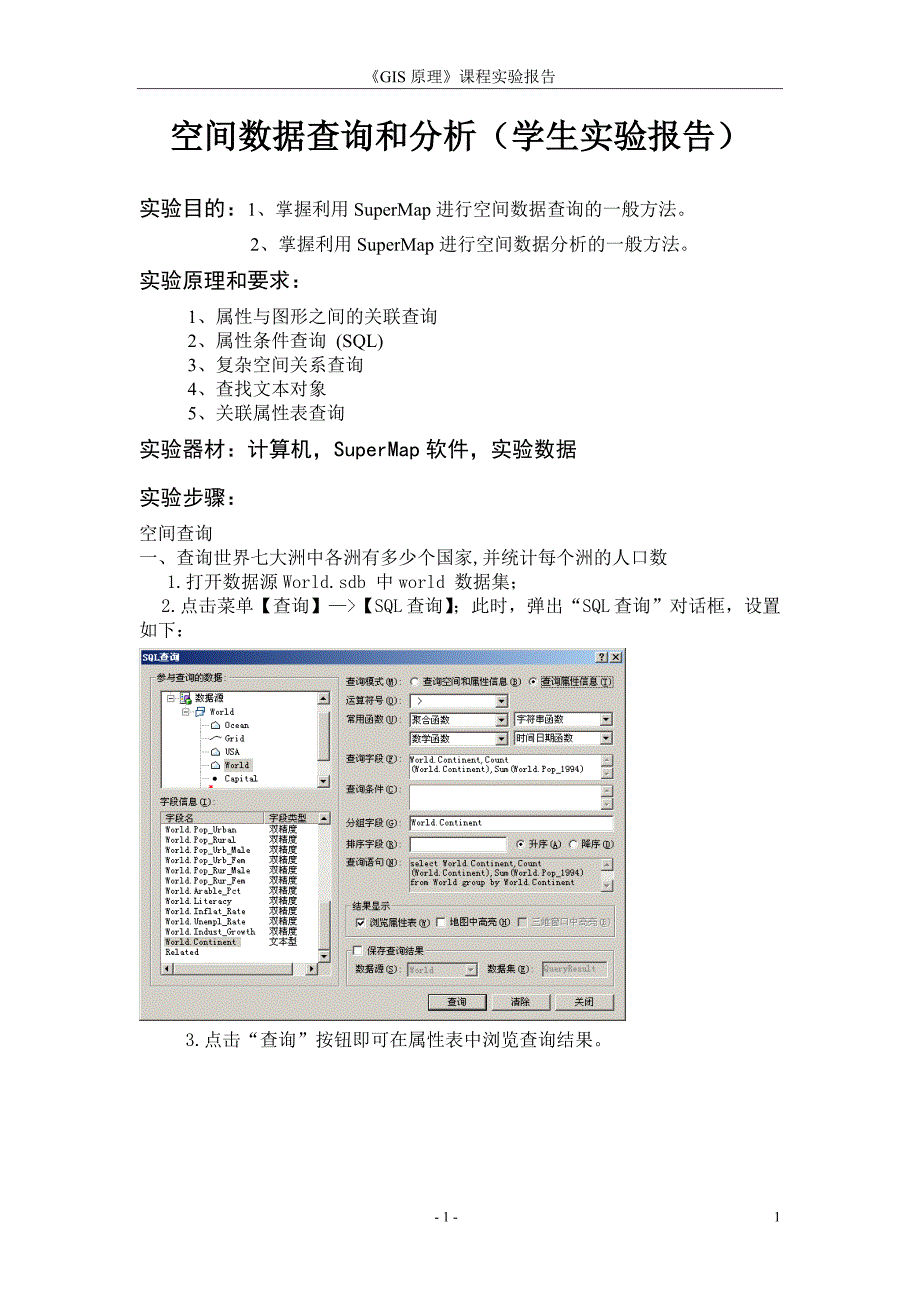 空间数据查询和分析.doc_第1页