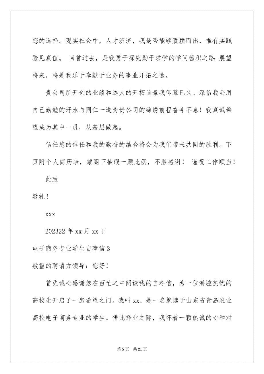 2023年电子商务专业学生自荐信范文.docx_第5页