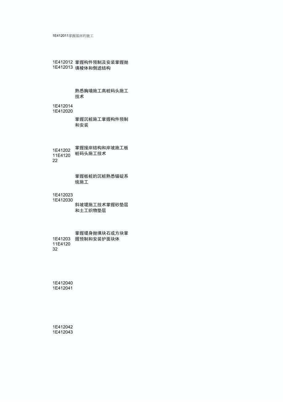 2015年一级建造师港口与航道工程考试大纲(DOC)_第5页