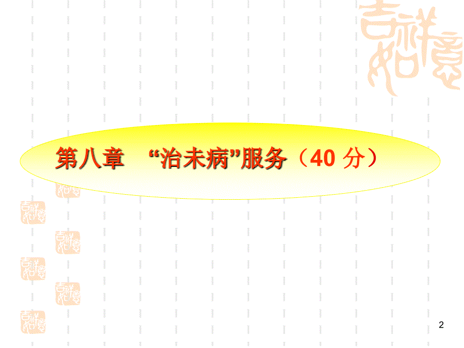 治未病服务ppt课件_第2页