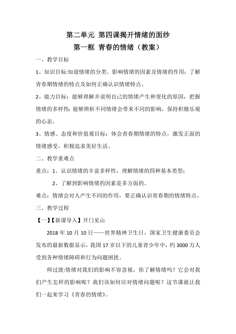 第二单元 第四课揭开情绪的面纱.docx_第1页