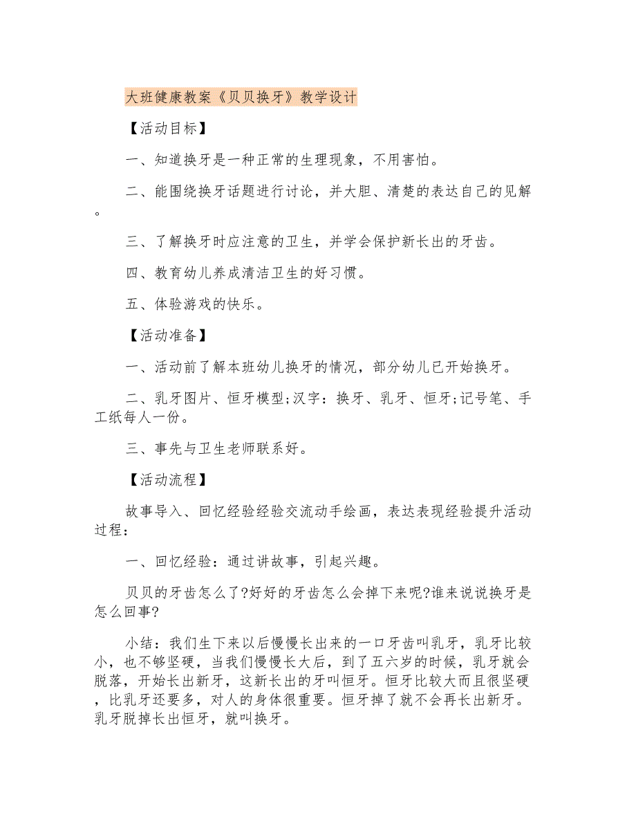 大班健康教案《贝贝换牙》教学设计_第1页