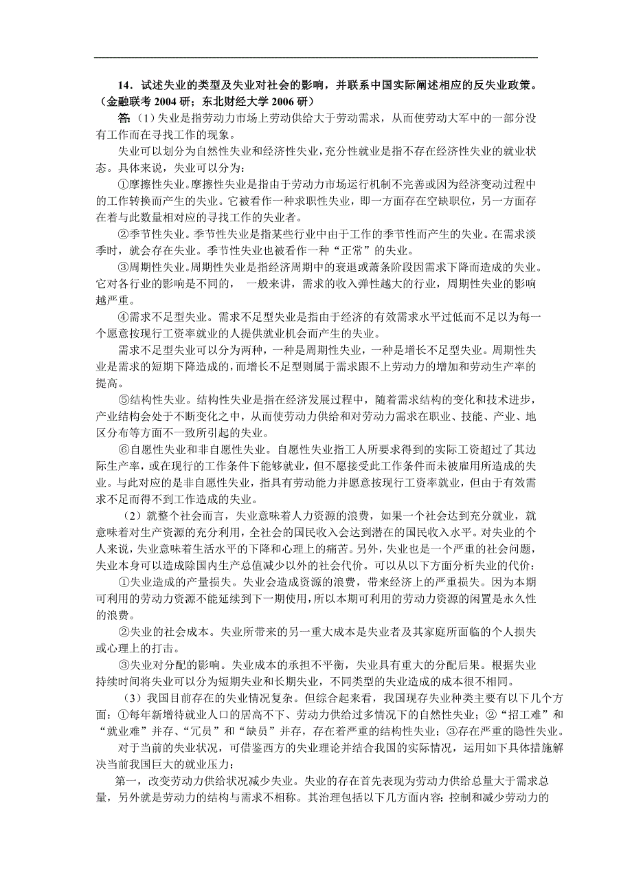 宏观经济学题库之失业理论：4论述题_第1页