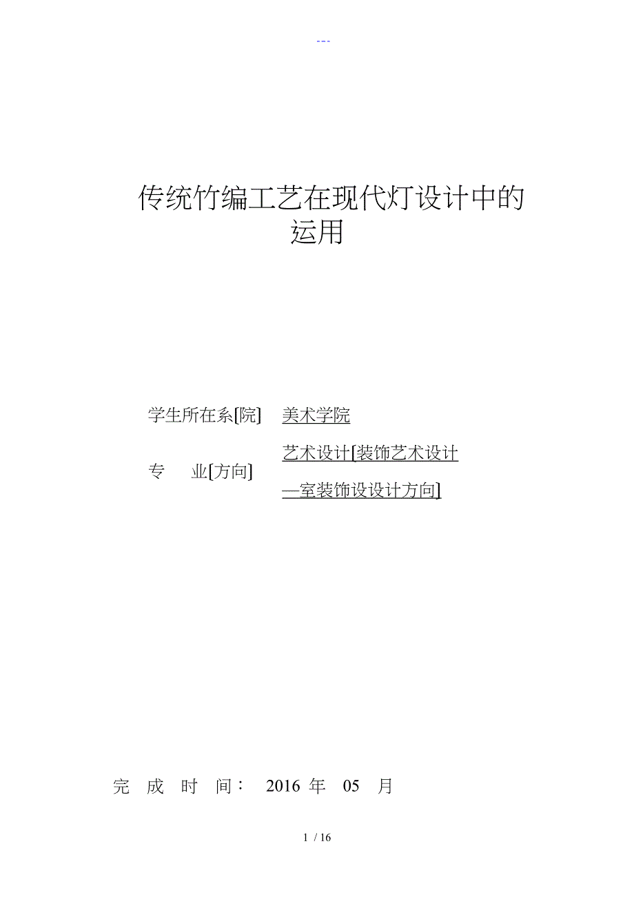 竹编工艺设计在现代灯具设计中的运用_第1页