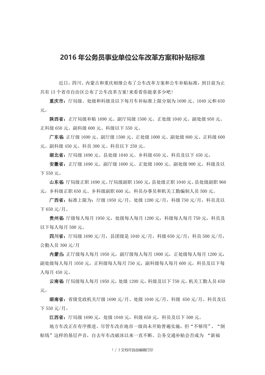 公务员公车改革方案和补贴标准_第1页