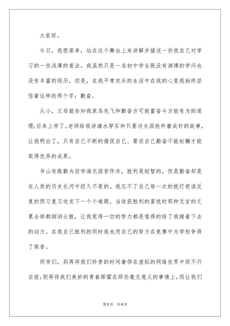 2023年勤奋学习演讲稿115.docx_第5页