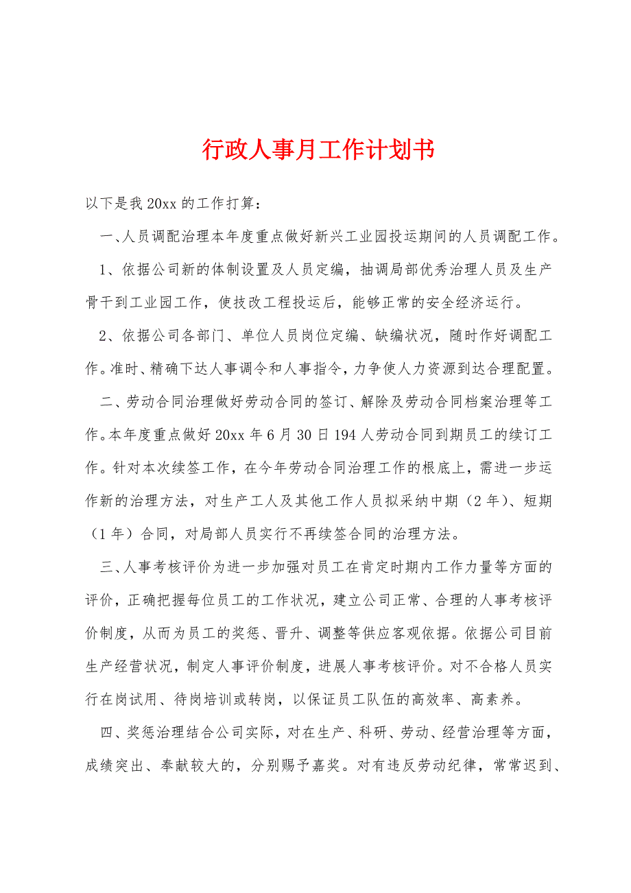 行政人事月工作计划书.docx_第1页