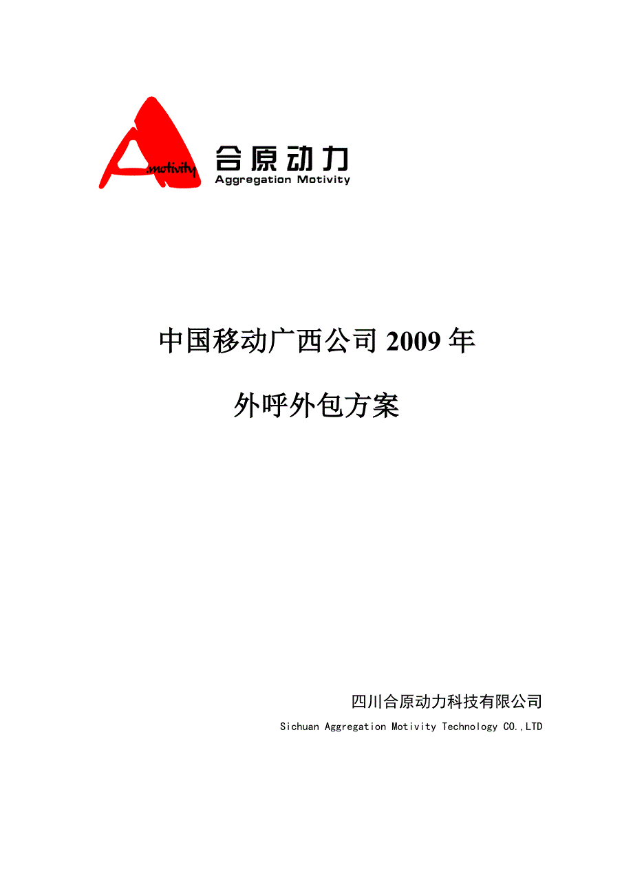 中国移动广西公司2009年外呼外包方案.doc_第1页