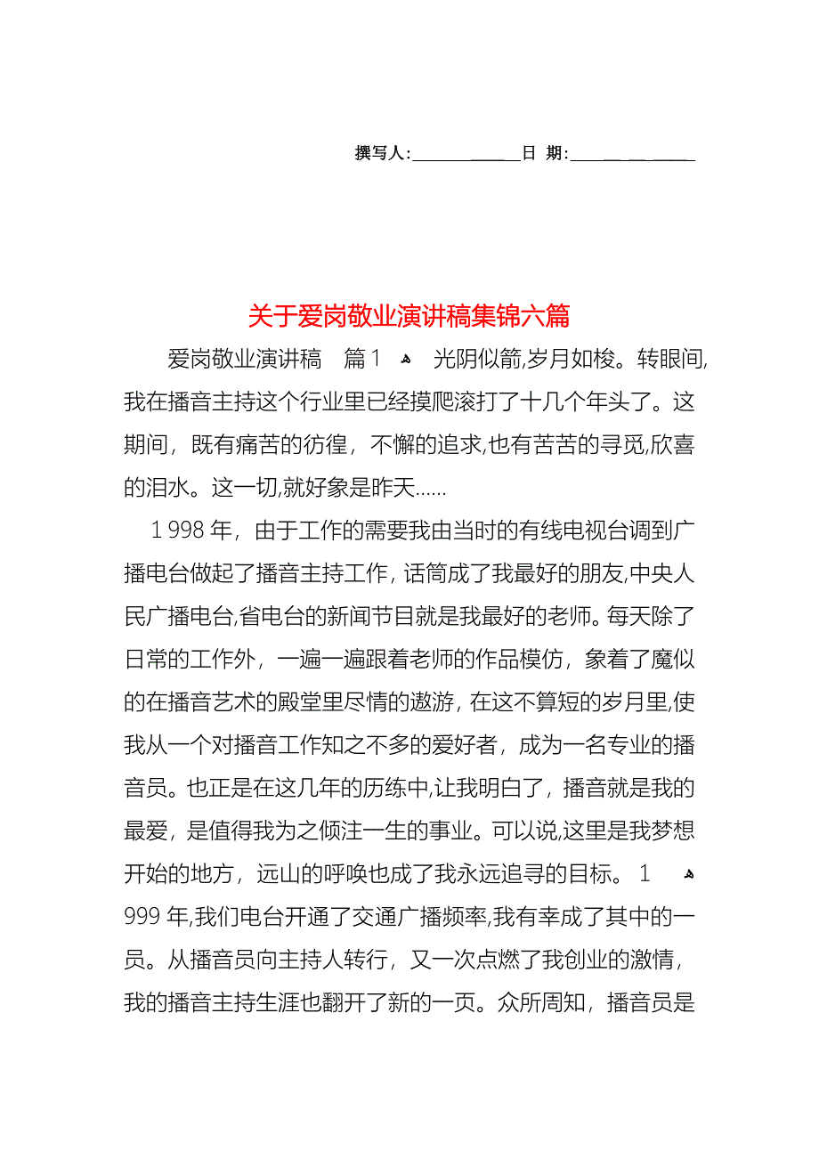 关于爱岗敬业演讲稿集锦六篇_第1页