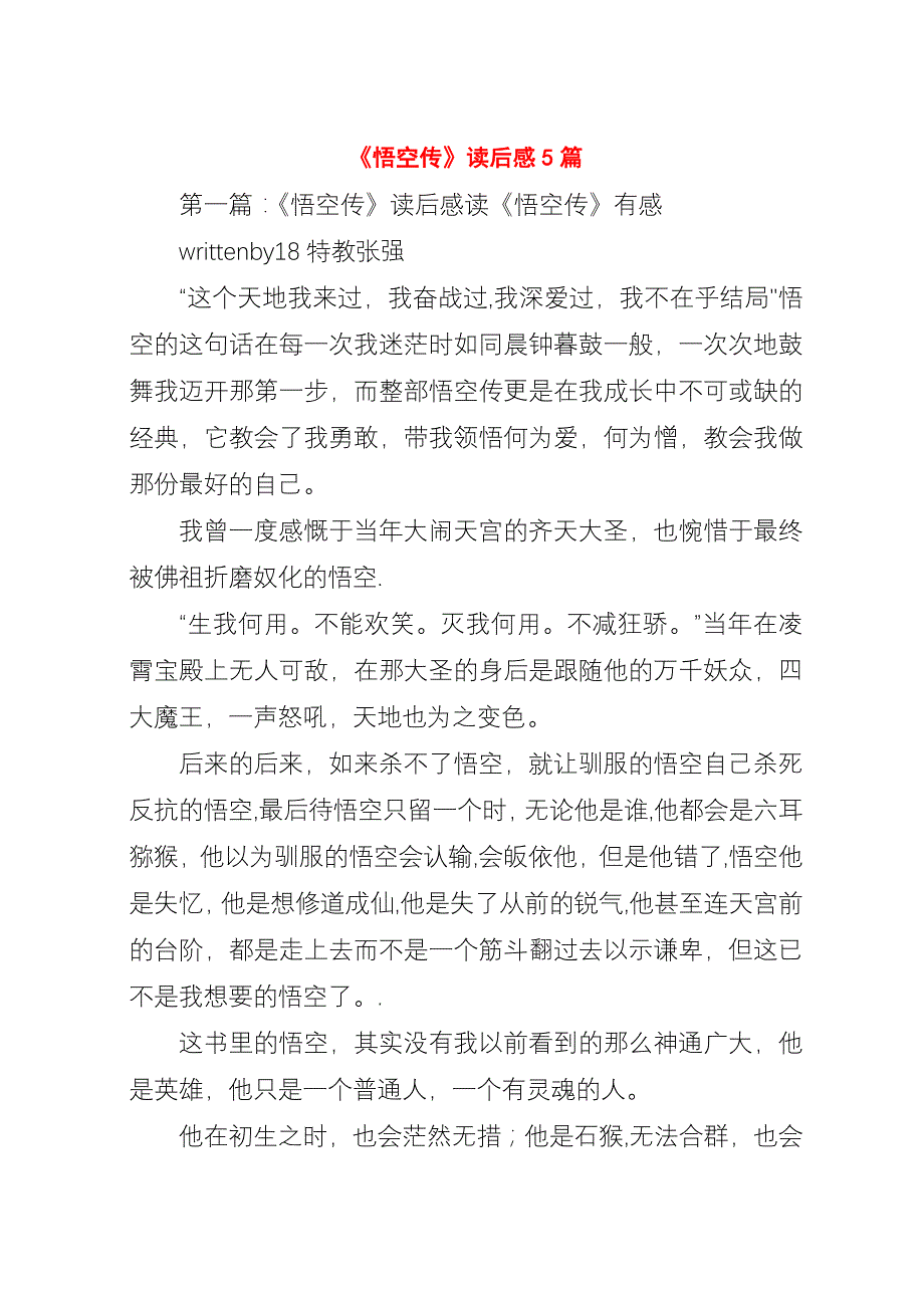 《悟空传》读后感5篇.docx_第1页