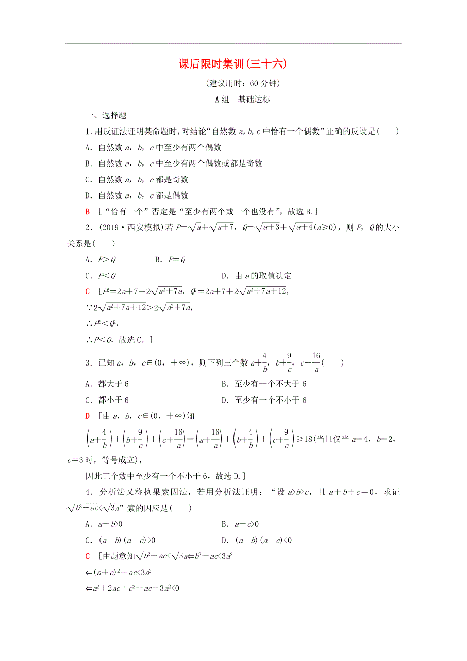 2020版高考数学一轮复习课后限时集训36综合法与分析法反证法文含解析北师大_第1页