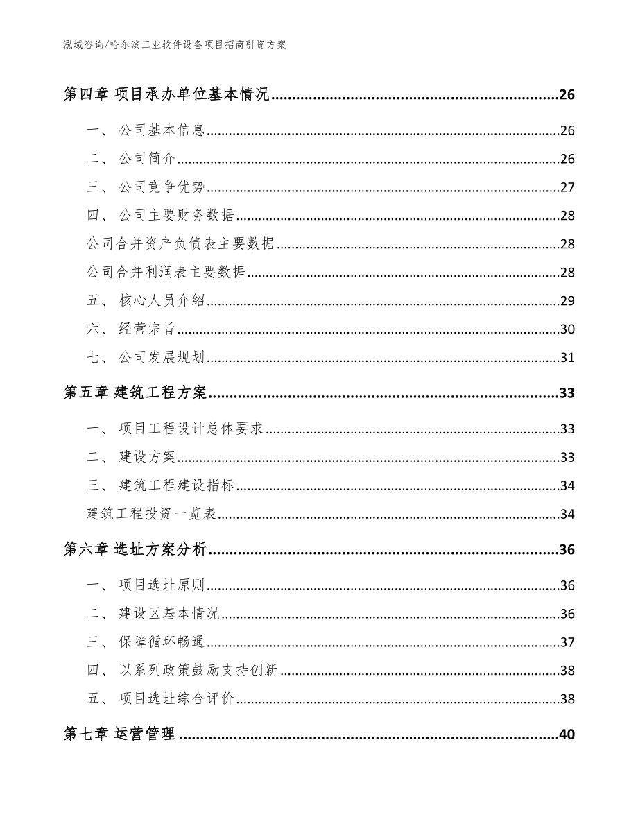 哈尔滨工业软件设备项目招商引资方案【范文参考】_第3页