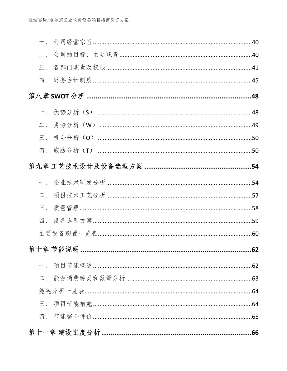 哈尔滨工业软件设备项目招商引资方案【范文参考】_第4页