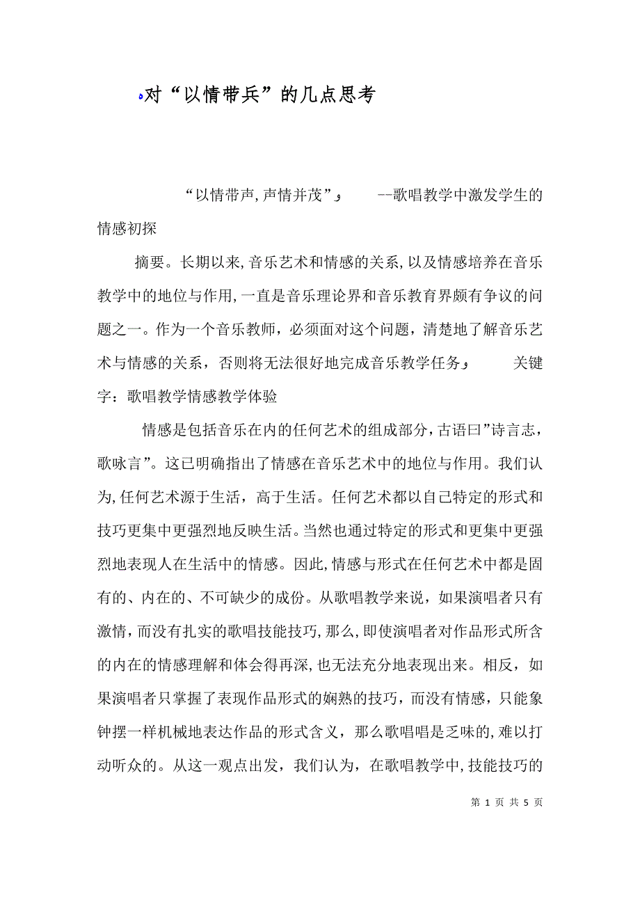 对以情带兵的几点思考_第1页