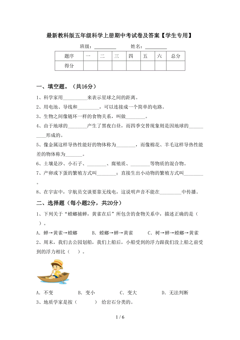 最新教科版五年级科学上册期中考试卷及答案【学生专用】.doc_第1页