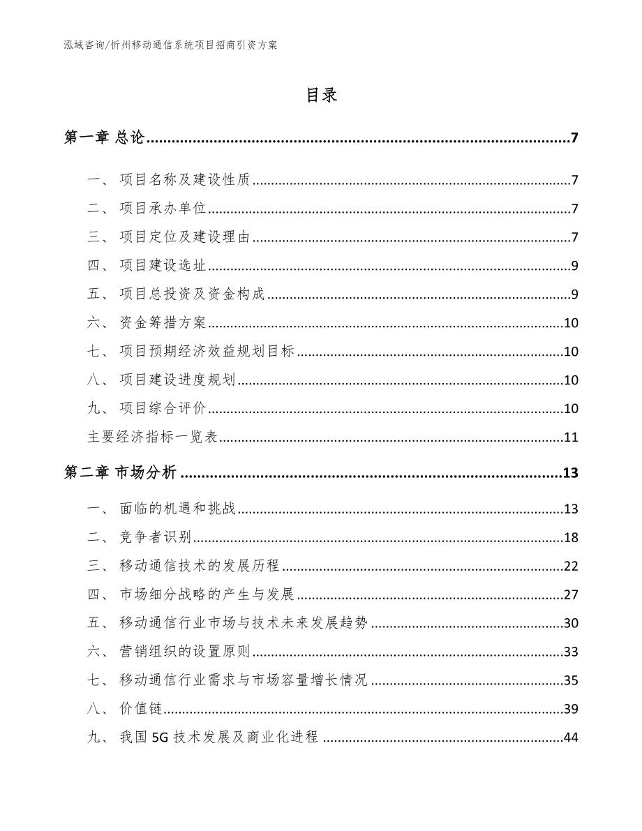 忻州移动通信系统项目招商引资方案【范文】_第2页