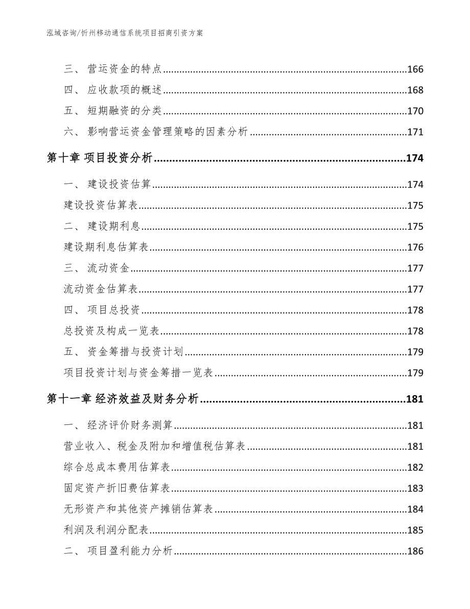 忻州移动通信系统项目招商引资方案【范文】_第5页