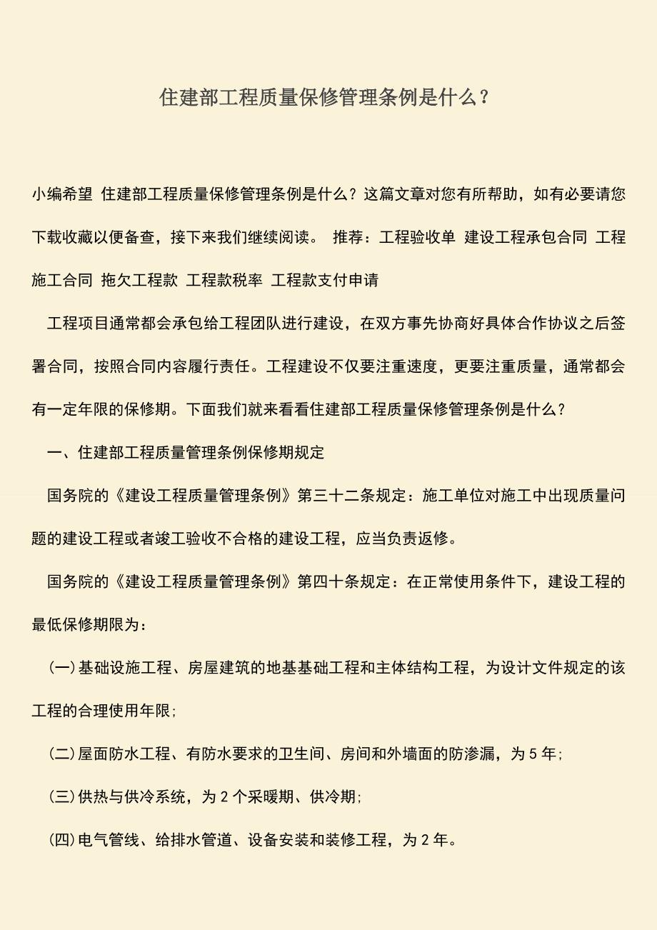 推荐文档：住建部工程质量保修管理条例是什么？.doc_第1页