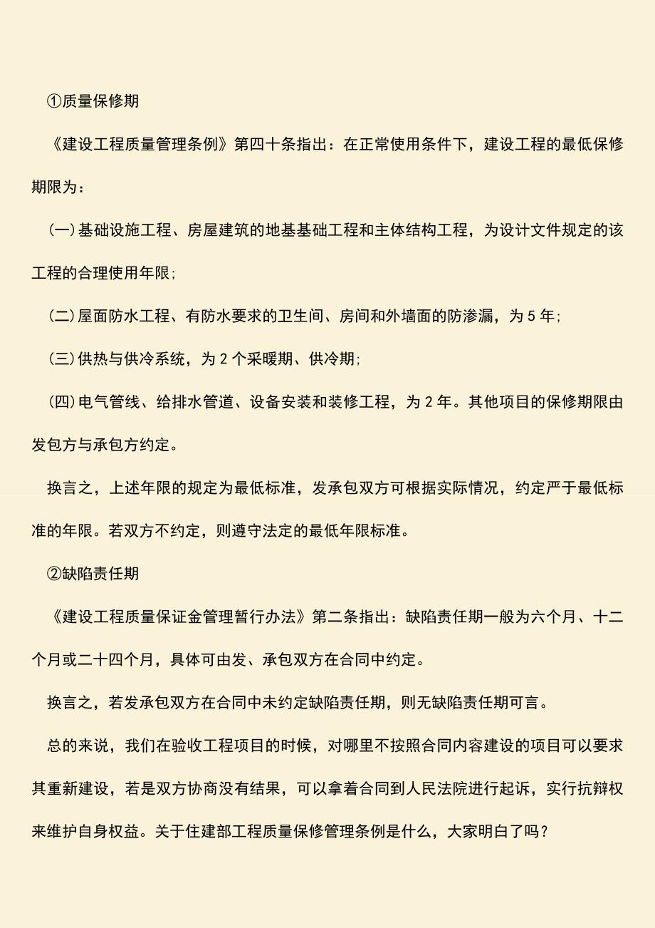 推荐文档：住建部工程质量保修管理条例是什么？.doc_第4页