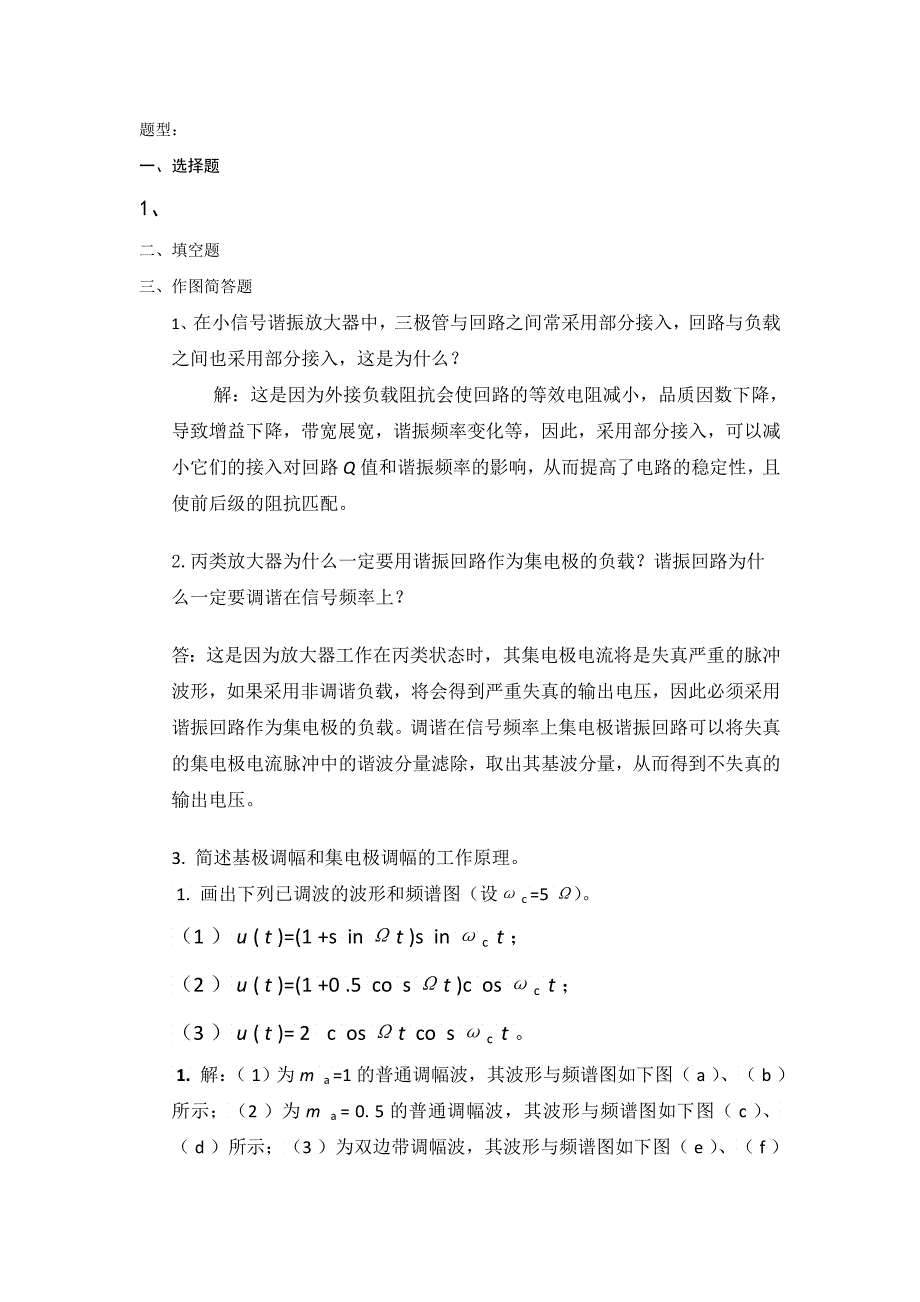 通信电子线路复习题_第1页