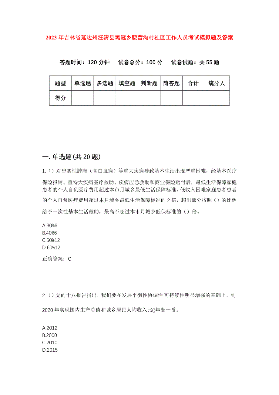 2023年吉林省延边州汪清县鸡冠乡腰营沟村社区工作人员考试模拟题及答案_第1页