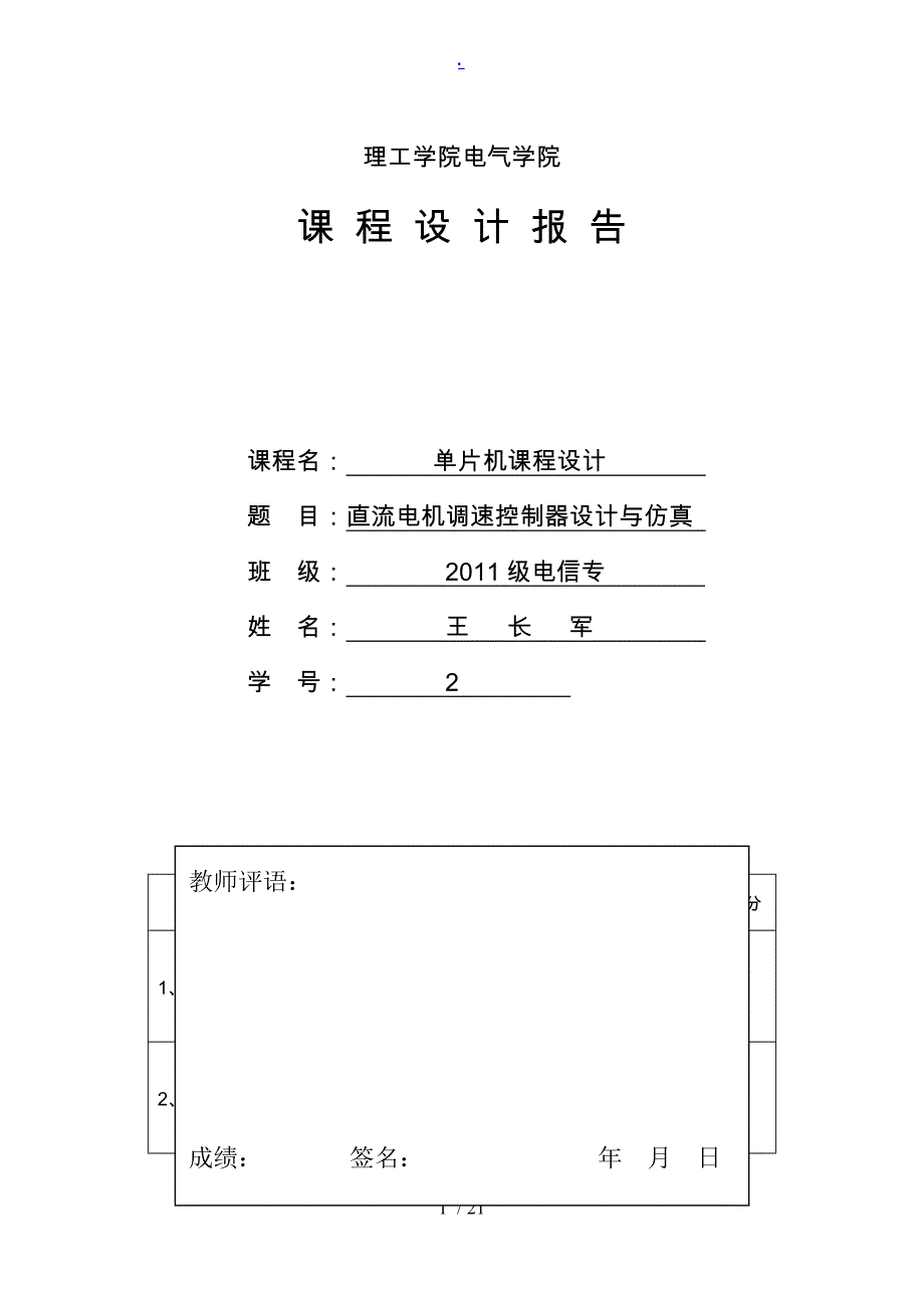 单片机直流电机的调速和控制汇总_第1页