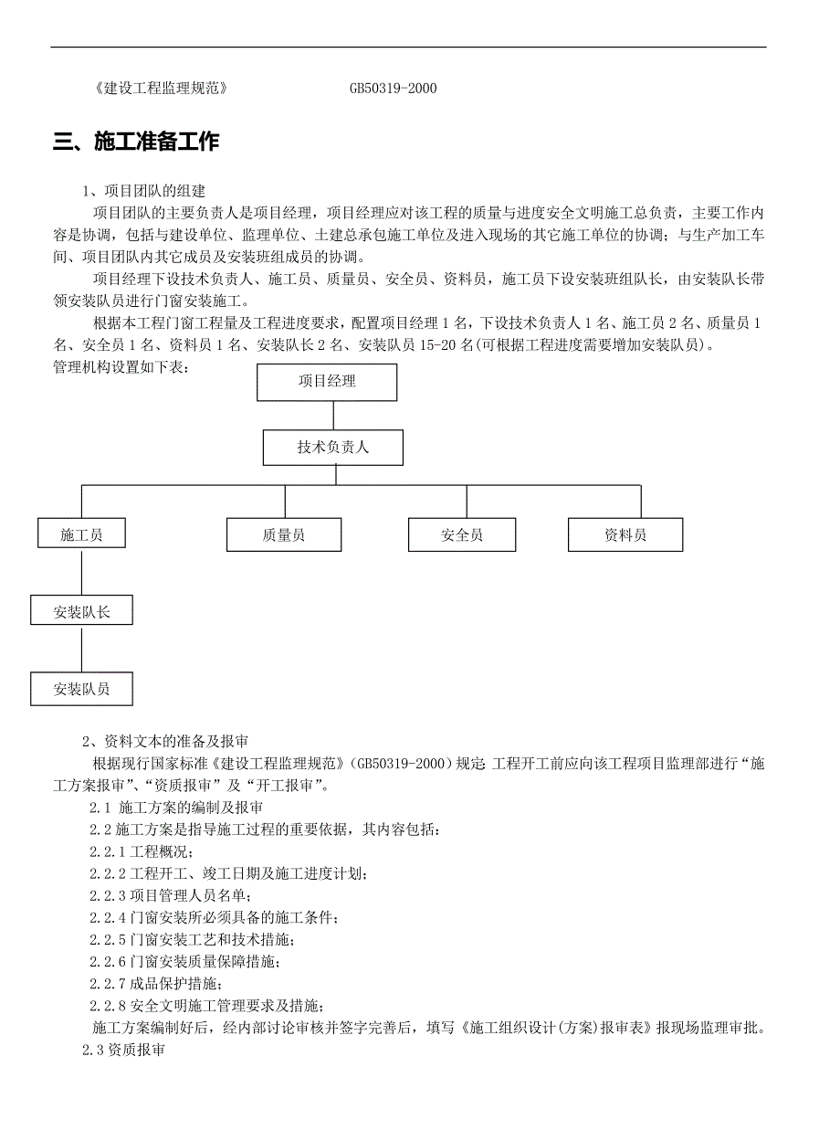 塑钢门窗安装工程施工方案_第4页