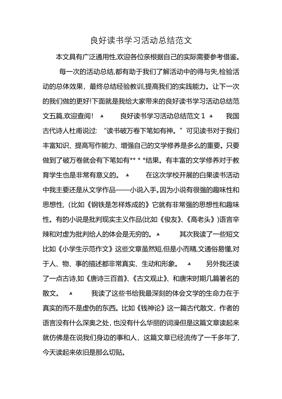 良好读书学习活动总结范文_第1页