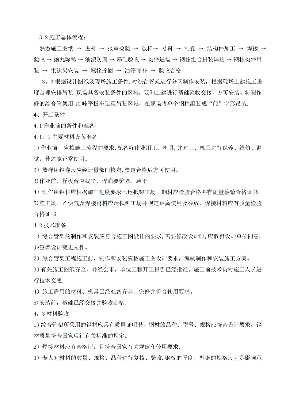 【建筑施工方案】综合管架施工方案_第4页