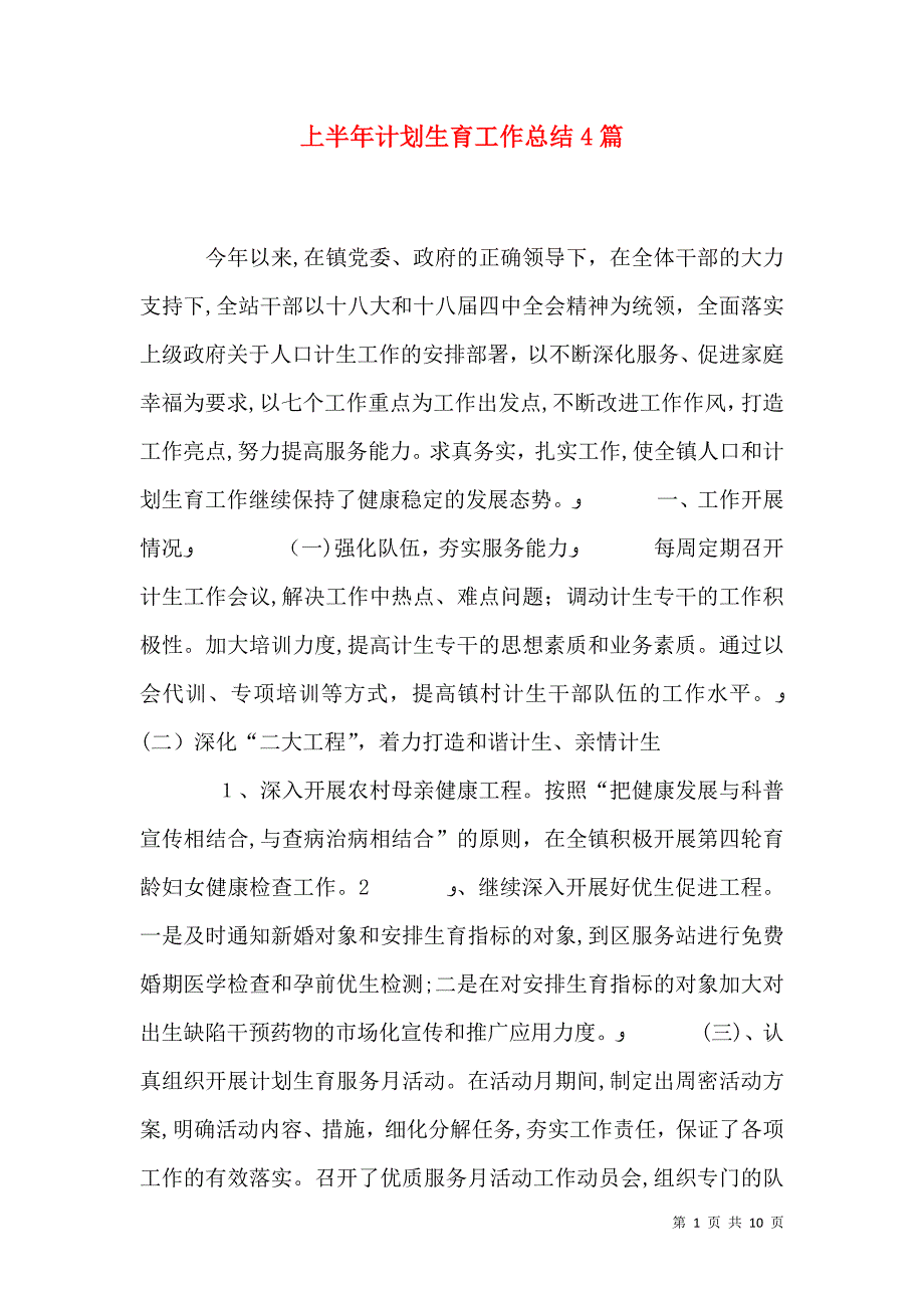 上半年计划生育工作总结4篇_第1页